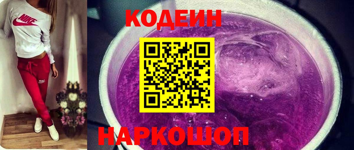 Codein Purple Drank  закладки  Кодеин напиток Lean (лин)  Чернушка 